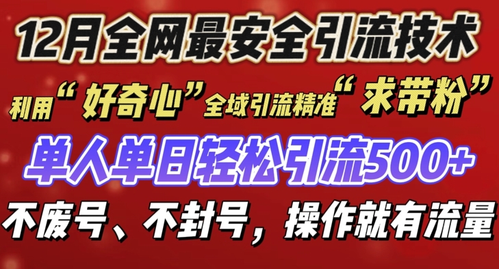 12 月份全网最安全引流创业粉技术来袭，不封号不废号，有操作就有流量【揭秘】-第1张图片-我要自学网