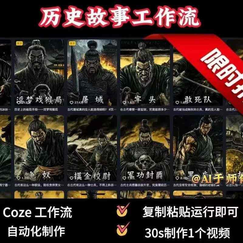 COZE扣子工作流一键生成历史人物一生的视频，复制粘贴运行即可，30s制作1个视频-第1张图片-我要自学网