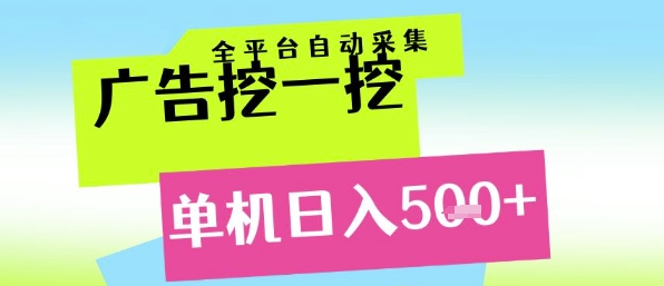 广告挖一挖全自动采集，单机日入5张+，小白轻松矩阵【揭秘】-第1张图片-我要自学网