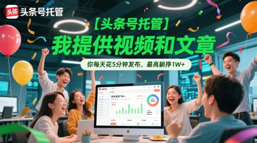 【头条号托管 】我提供视频和文章,你每天花5分钟发布,最高躺挣1W+【揭秘】-第1张图片-我要自学网 【头条号托管 】我提供视频和文章,你每天花5分钟发布,最高躺挣1W+【揭秘】-第1张图片-我要自学网