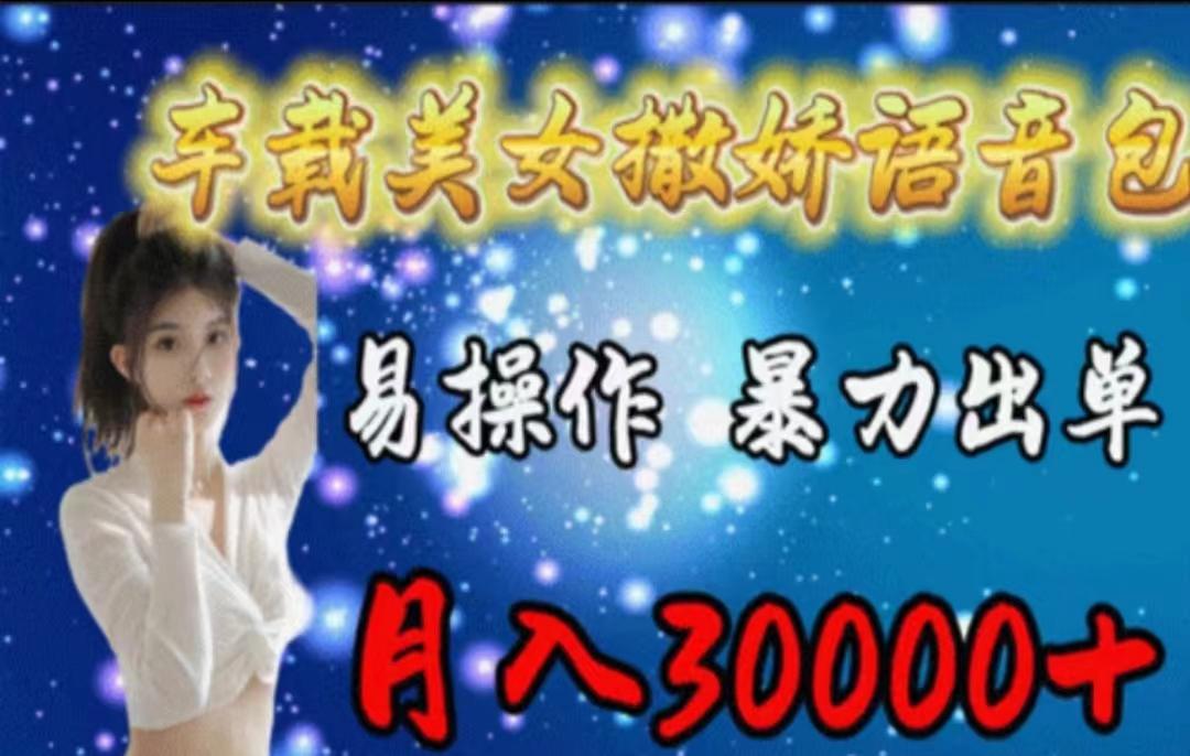 车载美女撒娇语音包,执行就出单,月入3000+,小白看完课程就能马上实操-第1张图片-我要自学网 车载美女撒娇语音包,执行就出单,月入3000+,小白看完课程就能马上实操-第1张图片-我要自学网