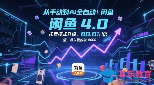 从手动到AI全自动！闲鱼4.0托管模式升级，效率提升10 倍，月入轻松破 8k【揭秘】”