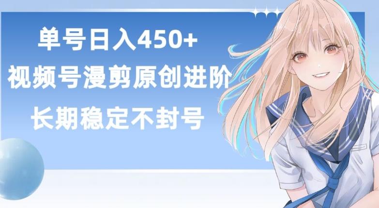 单号日赚450+，视频号原创漫剪进阶版，长久稳定，而且具有睡后收益【揭秘】-第1张图片-我要自学网