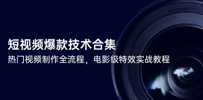 短视频爆款技术合集,热门视频制作全流程,电影级特效实战教程-第1张图片-我要自学网 短视频爆款技术合集,热门视频制作全流程,电影级特效实战教程-第1张图片-我要自学网