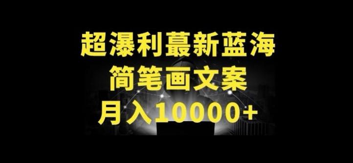 超暴利最新蓝海简笔画配加文案 月入10000+【揭秘】-第1张图片-我要自学网