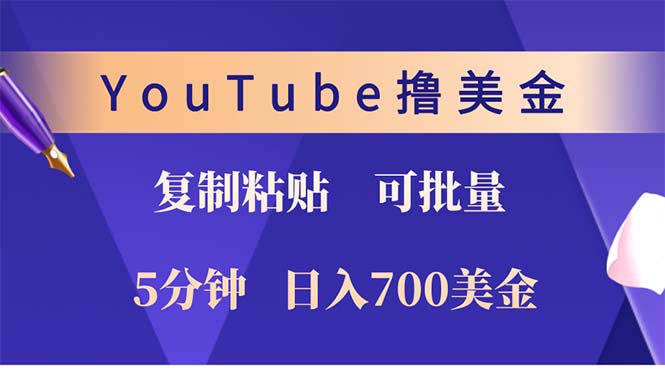 YouTube复制粘贴撸美金,5分钟就熟练,1天收入700美金!!收入无上限,…-第1张图片-我要自学网 YouTube复制粘贴撸美金,5分钟就熟练,1天收入700美金!!收入无上限,…-第1张图片-我要自学网