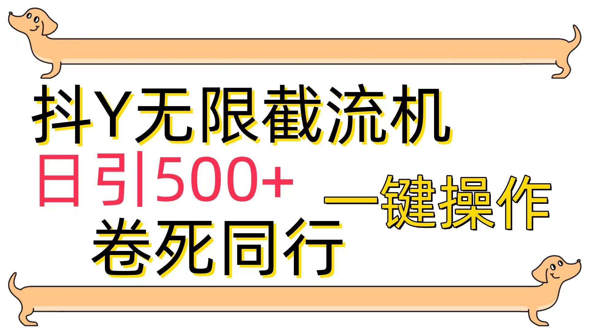(9972期)[最新技术]抖Y截流机，日引500+-第1张图片-我要自学网