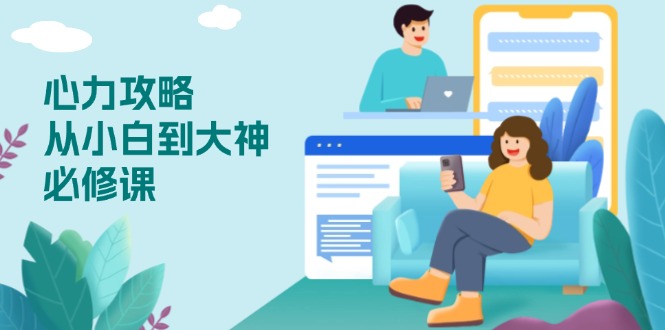 心力 攻略,从小白到大神必修课,技能与心力独立,助你自信从容面对挑战-第1张图片-我要自学网 心力 攻略,从小白到大神必修课,技能与心力独立,助你自信从容面对挑战-第1张图片-我要自学网
