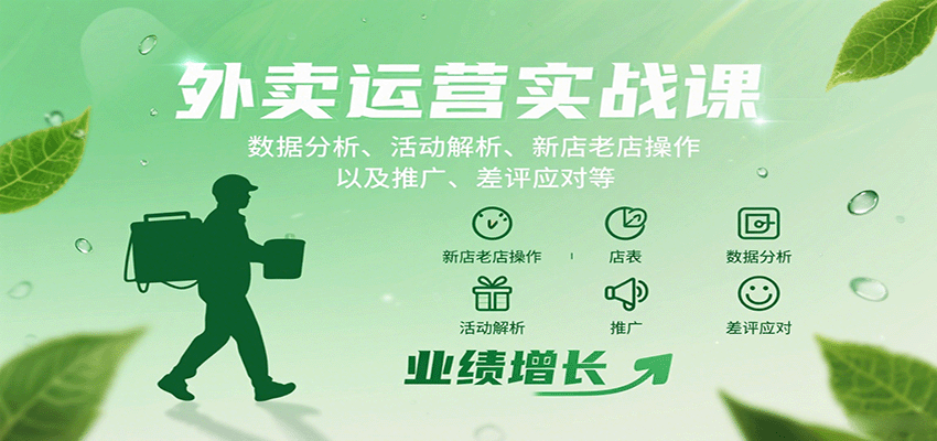 外卖运营实战课：数据分析、活动解析、新店老店操作以及推广、差评应对等-第1张图片-我要自学网