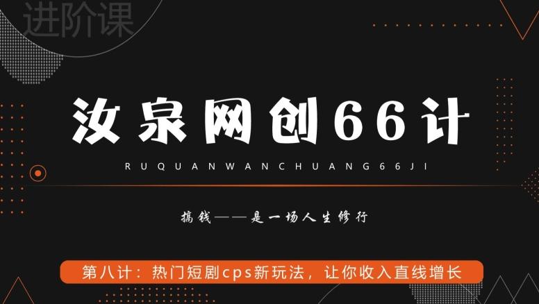 汝泉网创66计之第8计:热门短剧cps新玩法,让你收入直线增长-第1张图片-我要自学网 汝泉网创66计之第8计:热门短剧cps新玩法,让你收入直线增长-第1张图片-我要自学网