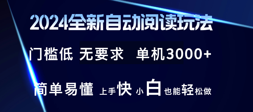 2024全新自动阅读玩法 全新技术 全新玩法 单机3000+ 小白也能玩的转 也…-第1张图片-我要自学网