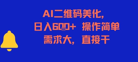 AI二维码美化,日入6张+,操作简单,需求大,直接干-第1张图片-我要自学网 AI二维码美化,日入6张+,操作简单,需求大,直接干-第1张图片-我要自学网