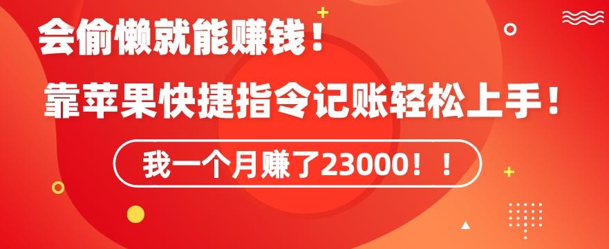 会偷懒就能赚钱！靠苹果快捷指令自动记账轻松上手，一个月变现23000【揭秘】-第1张图片-我要自学网