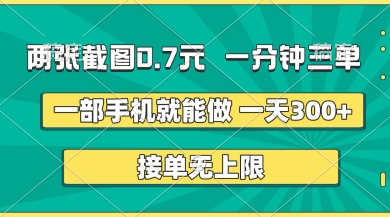 两张截图，一分钟三单，接单无上限，一部手机就能做，一天5张【揭秘】-第1张图片-我要自学网