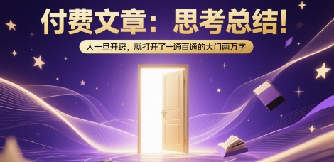 付费文章：思考总结！人一旦开窍，就打开了那扇一通百通的大门两万字-第1张图片-我要自学网