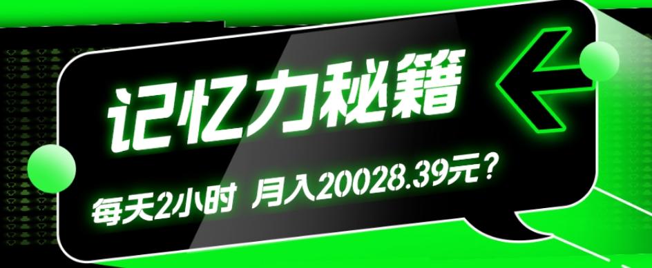 1个粉丝靠「记忆力秘籍」每天操作2小时，月入20028.39元？-第1张图片-我要自学网