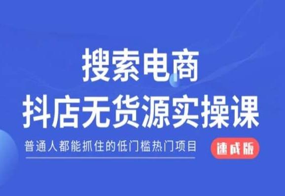 搜索电商抖店无货源必修课，普通人都能抓住的低门槛热门项目【速成版】-第1张图片-我要自学网