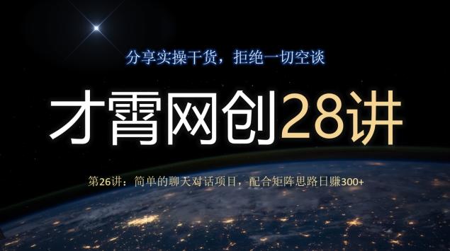 才霄网创28讲第26讲:简单的聊天对话项目,配合矩阵思路日赚300+-第1张图片-我要自学网 才霄网创28讲第26讲:简单的聊天对话项目,配合矩阵思路日赚300+-第1张图片-我要自学网