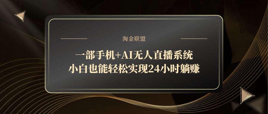 一部手机+AI无人直播系统,小白也能轻松实现24小时躺赚-第1张图片-我要自学网 一部手机+AI无人直播系统,小白也能轻松实现24小时躺赚-第1张图片-我要自学网