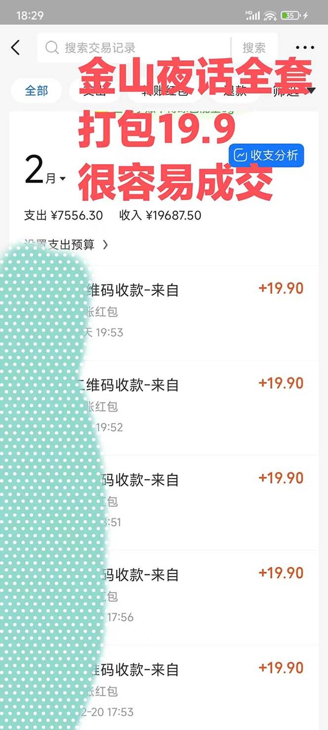 全网首发，金山夜话多渠道暴力变现，日赚2000无压力，项目实操新手也能做-第2张图片-我要自学网