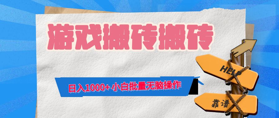 游戏全自动打金搬砖，日入1000+ 小白批量无脑操作-第1张图片-我要自学网
