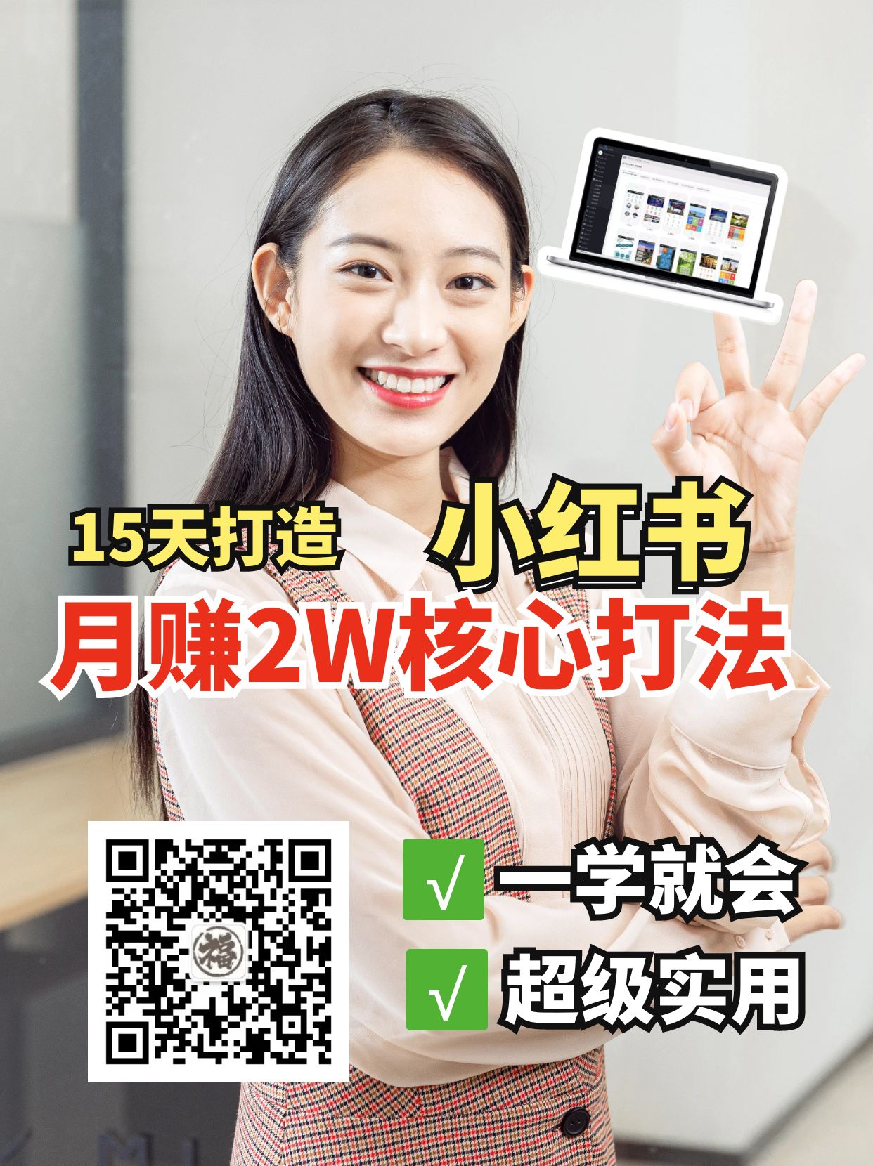 小红书月赚2W个核心打法，15天打造出快速赚钱的小红书账号-第1张图片-我要自学网