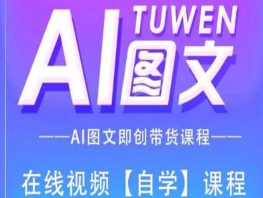 图文AI带货全流程操作，AI图文即创带货课程-第1张图片-我要自学网