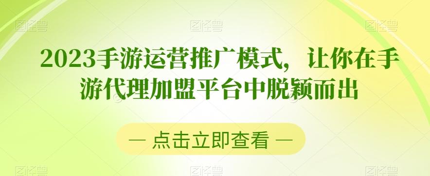 2023手游运营推广模式，让你在手游代理加盟平台中脱颖而出-第1张图片-我要自学网