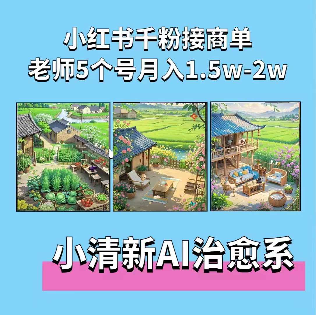 夏小荷·小清新短视频,小清新治愈系AI插画,老师小红书5个号接广告月入2w+-第1张图片-我要自学网 夏小荷·小清新短视频,小清新治愈系AI插画,老师小红书5个号接广告月入2w+-第1张图片-我要自学网