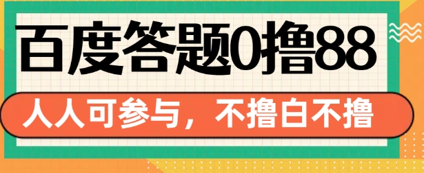 百度答题0撸88,人人都可,不撸白不撸【揭秘】-第1张图片-我要自学网 百度答题0撸88,人人都可,不撸白不撸【揭秘】-第1张图片-我要自学网