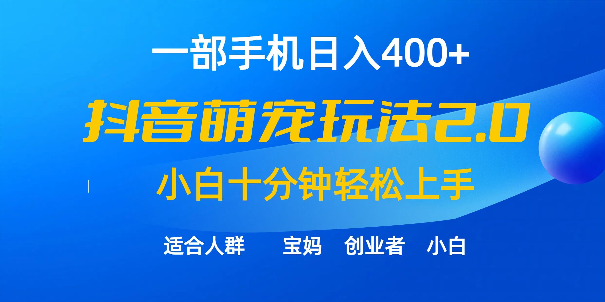 (9540期)一部手机日入400+，抖音萌宠视频玩法2.0，小白十分钟轻松上手(教程+素材)-第1张图片-我要自学网