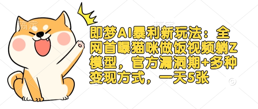 即梦AI暴利新玩法:全网首曝猫咪做饭视频躺Z模型,官方漏洞期+多种变现方式,一天5张-第1张图片-我要自学网 即梦AI暴利新玩法:全网首曝猫咪做饭视频躺Z模型,官方漏洞期+多种变现方式,一天5张-第1张图片-我要自学网