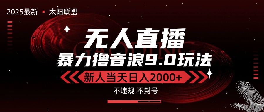 最新抖音无人直播撸音浪独家9.0玩法，防封智能黑科技，新手当天日入2000+-第1张图片-我要自学网