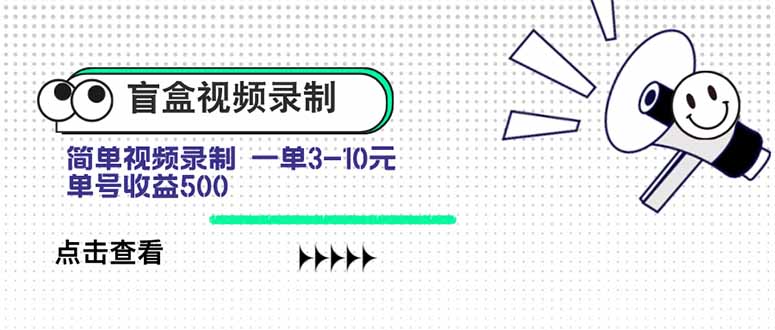 盲盒视频录制项目 简单录制视频 一单3-10元 单号收益500-第1张图片-我要自学网 盲盒视频录制项目 简单录制视频 一单3-10元 单号收益500-第1张图片-我要自学网