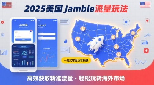 2025年美国Jamble流量玩法，助您一站式掌握Jamble运营精髓，高效获取美国流量-第1张图片-我要自学网