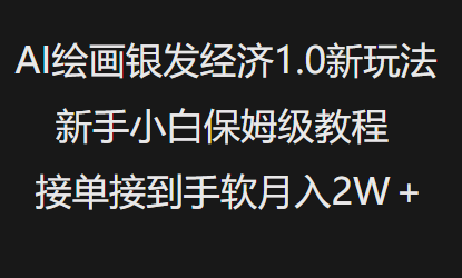 AI绘画银发经济1.0最新玩法，新手小白保姆级教程接单接到手软月入1W-第1张图片-我要自学网