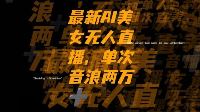 最新AI美女无人直播,单次直播2w+音浪,流量多就可以不怕没米赚【揭秘】-第1张图片-我要自学网 最新AI美女无人直播,单次直播2w+音浪,流量多就可以不怕没米赚【揭秘】-第1张图片-我要自学网