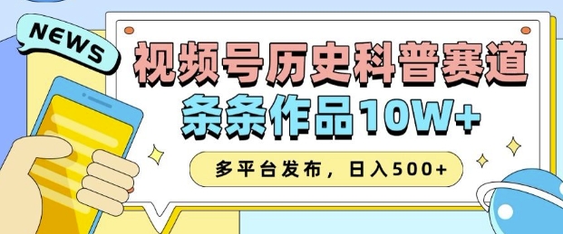 2025视频号历史科普赛道，AI一键生成，条条作品10W+，多平台发布，助你变现收益翻倍-第1张图片-我要自学网