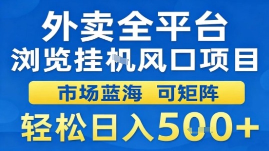 外卖全平台浏览挂G风口项目市场蓝海可矩阵轻松日入5张【揭秘】-第1张图片-我要自学网