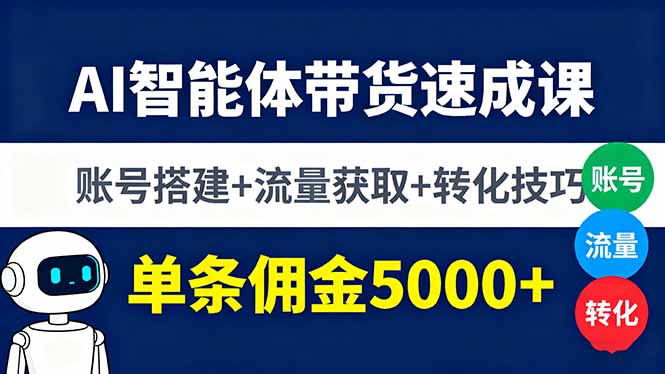 AI智能体带货速成课,账号搭建+流量获取+转化技巧,单条佣金5000+-第1张图片-我要自学网 AI智能体带货速成课,账号搭建+流量获取+转化技巧,单条佣金5000+-第1张图片-我要自学网