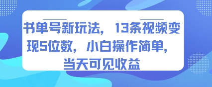 书单号新玩法,13条视频变现5位数,小白操作简单,当天可见收益-第1张图片-我要自学网 书单号新玩法,13条视频变现5位数,小白操作简单,当天可见收益-第1张图片-我要自学网