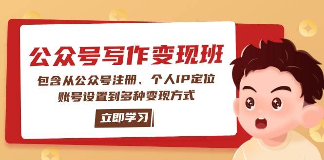 公众号变现班：包含从公众号注册、个人IP定位、账号设置到多种变现方式-第1张图片-我要自学网