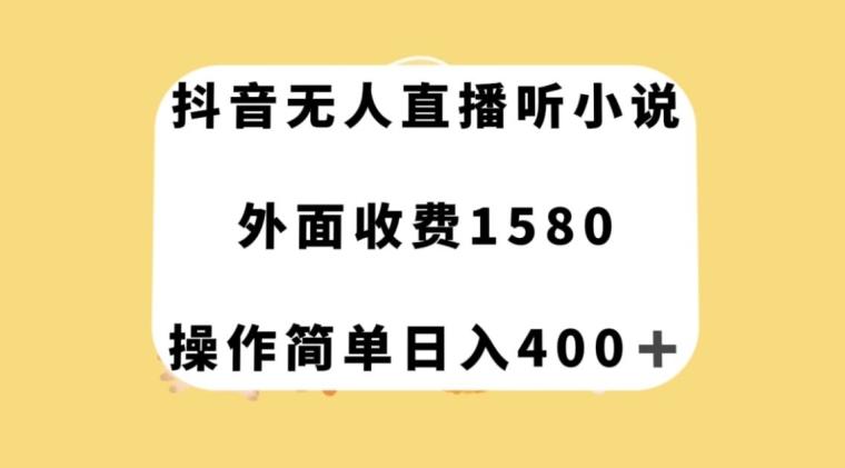 抖音无人直播听小说，外面收费1580，操作简单日入400+【揭秘】-第1张图片-我要自学网