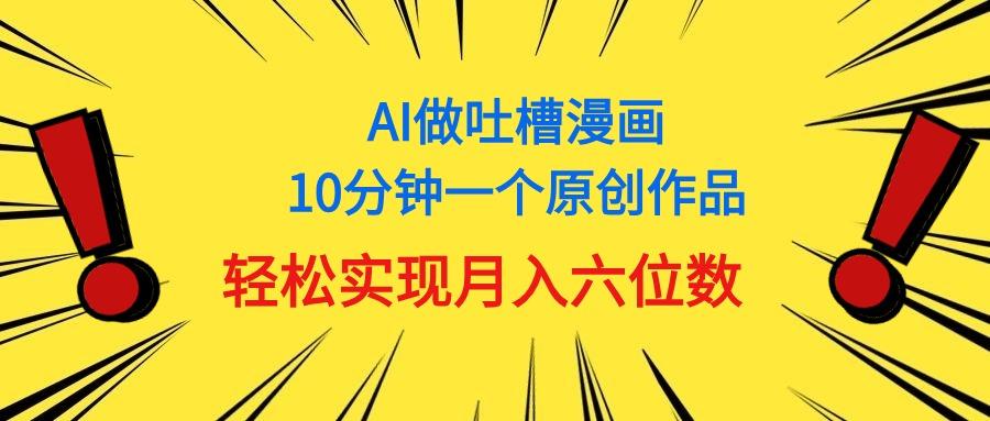 用AI做中式吐槽漫画,10分钟一个原创作品,轻松实现月入6位数-第1张图片-我要自学网 用AI做中式吐槽漫画,10分钟一个原创作品,轻松实现月入6位数-第1张图片-我要自学网