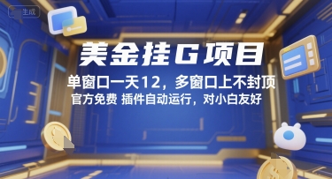 美金挂G项目，单窗口一天12，多窗口上不封顶，官方免费插件自动运行，对小白友好【揭秘】-第1张图片-我要自学网