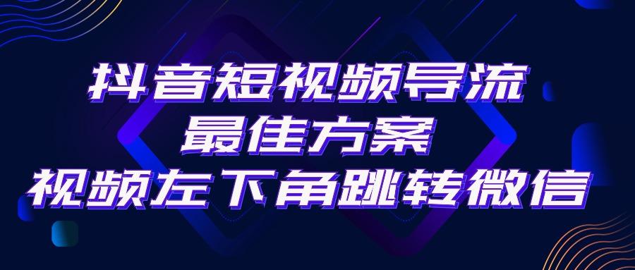 抖音短视频引流导流最佳方案,视频左下角跳转微信,外面500一单,利润200+-第1张图片-我要自学网 抖音短视频引流导流最佳方案,视频左下角跳转微信,外面500一单,利润200+-第1张图片-我要自学网