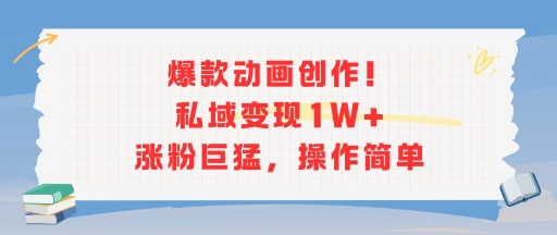 爆款动画创作！私域变现1W+涨粉巨猛，操作简单-第1张图片-我要自学网
