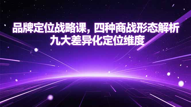 品牌定位战略课,四种商战形态解析,九大差异化定位维度-第1张图片-我要自学网 品牌定位战略课,四种商战形态解析,九大差异化定位维度-第1张图片-我要自学网
