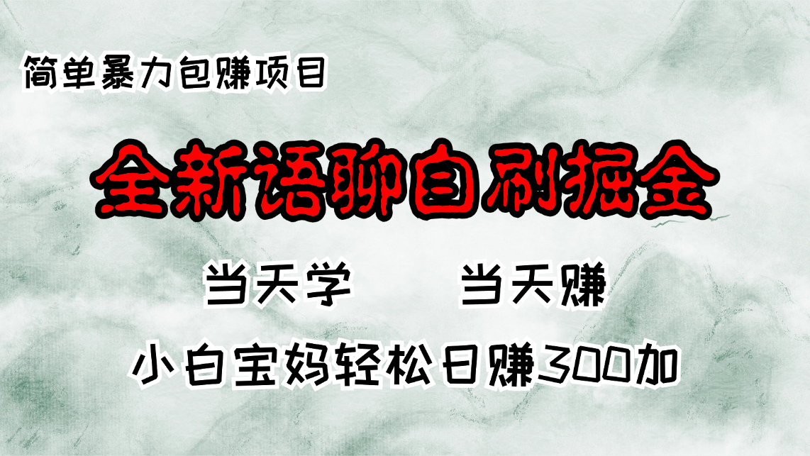 全新语聊自刷掘金项目,当天见收益,小白宝妈每日轻松包赚300+-第1张图片-我要自学网 全新语聊自刷掘金项目,当天见收益,小白宝妈每日轻松包赚300+-第1张图片-我要自学网