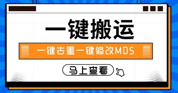 视频搬运一键去重一键修改MD5快速起号-第1张图片-我要自学网 视频搬运一键去重一键修改MD5快速起号-第1张图片-我要自学网